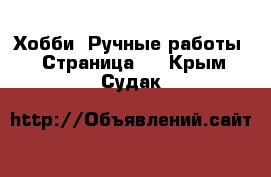  Хобби. Ручные работы - Страница 3 . Крым,Судак